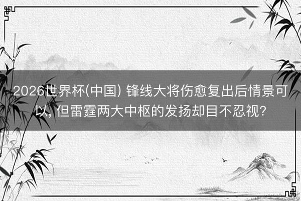 2026世界杯(中国) 锋线大将伤愈复出后情景可以， 但雷霆两大中枢的发扬却目不忍视?