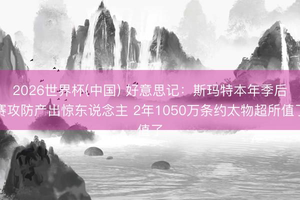 2026世界杯(中国) 好意思记：斯玛特本年季后赛攻防产出惊东说念主 2年1050万条约太物超所值了