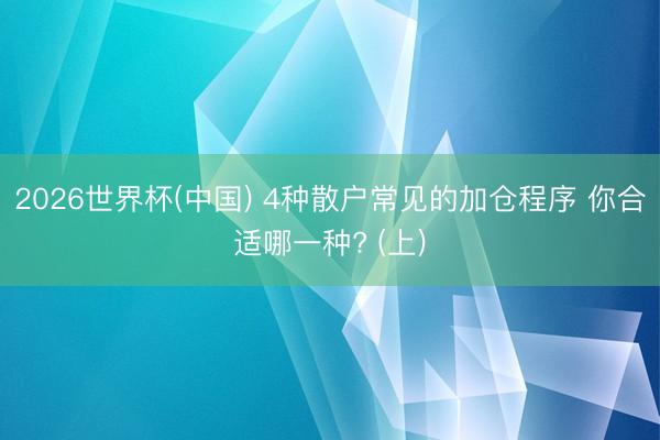 2026世界杯(中国) 4种散户常见的加仓程序 你合适哪一种? (上)