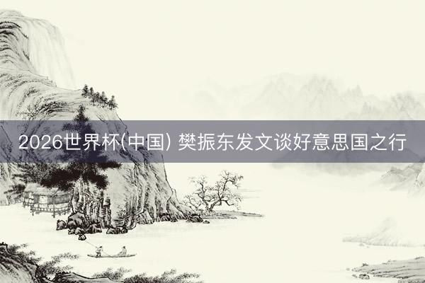2026世界杯(中国) 樊振东发文谈好意思国之行